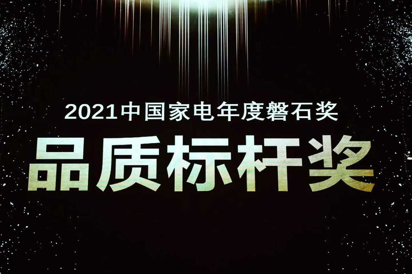 喜报 | 币游国际官方网站荣获中国家电磐石奖“品质标杆奖”